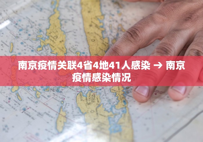 南京疫情关联4省4地41人感染 → 南京疫情感染情况