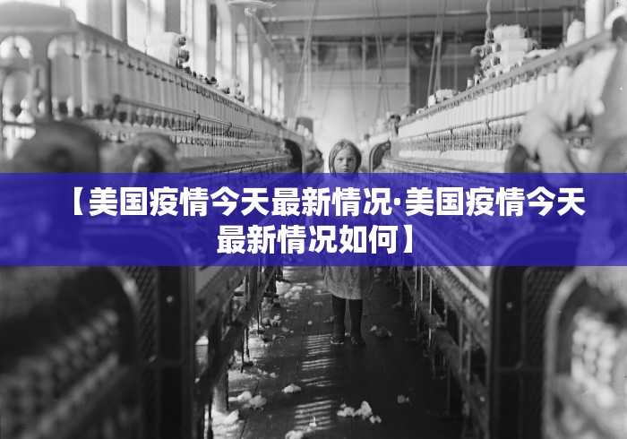 【美国疫情今天最新情况·美国疫情今天最新情况如何】