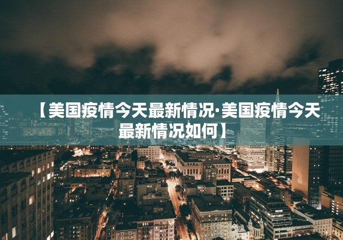 【美国疫情今天最新情况·美国疫情今天最新情况如何】