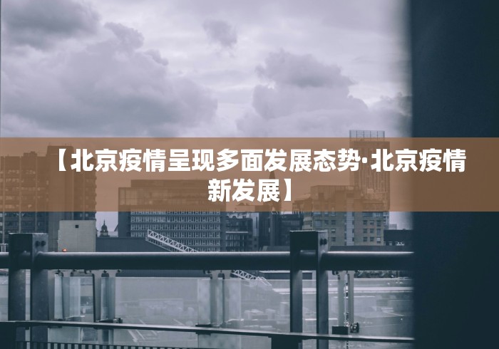 【北京疫情呈现多面发展态势·北京疫情新发展】