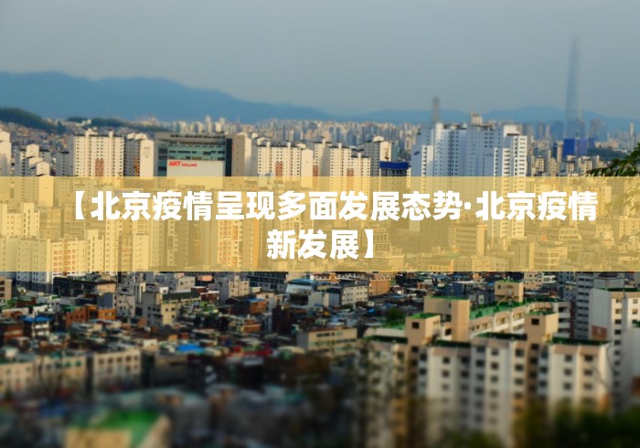 【北京疫情呈现多面发展态势·北京疫情新发展】