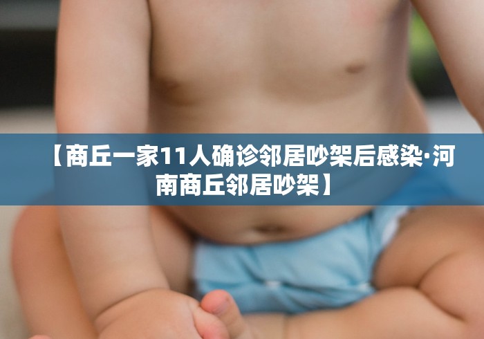 【商丘一家11人确诊邻居吵架后感染·河南商丘邻居吵架】