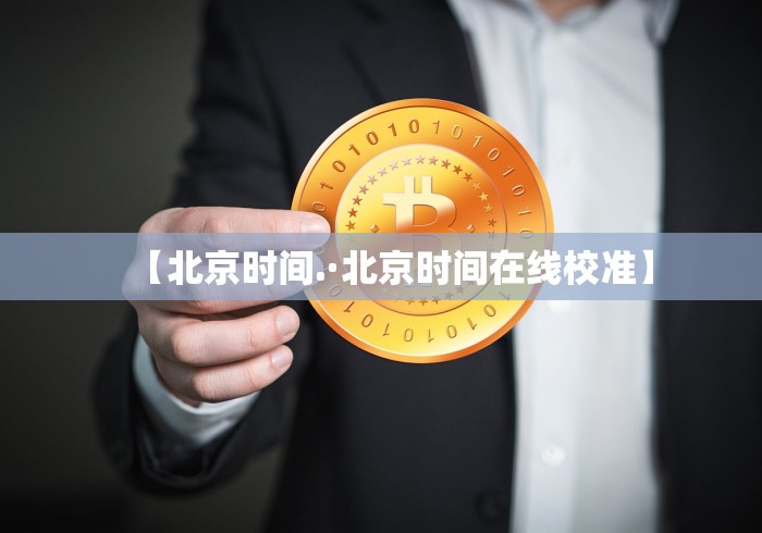 【北京时间.·北京时间在线校准】