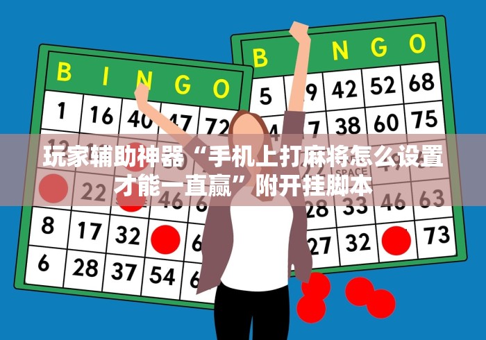 玩家辅助神器“手机上打麻将怎么设置才能一直赢”附开挂脚本