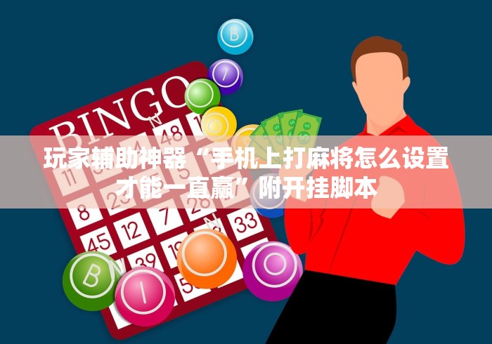 玩家辅助神器“手机上打麻将怎么设置才能一直赢	”附开挂脚本