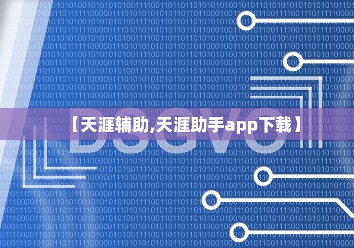 【天涯辅助,天涯助手app下载】