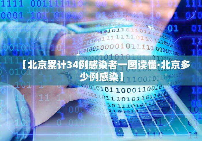 【北京累计34例感染者一图读懂·北京多少例感染】