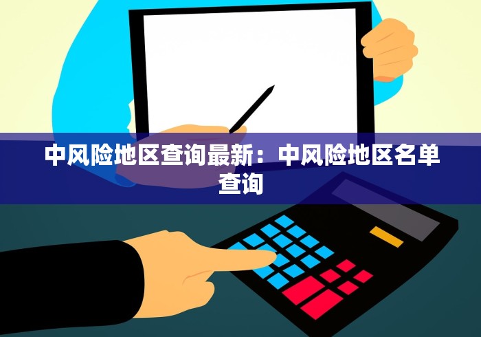 中风险地区查询最新：中风险地区名单查询