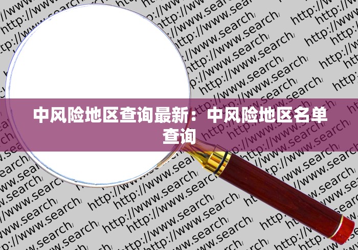 中风险地区查询最新：中风险地区名单查询