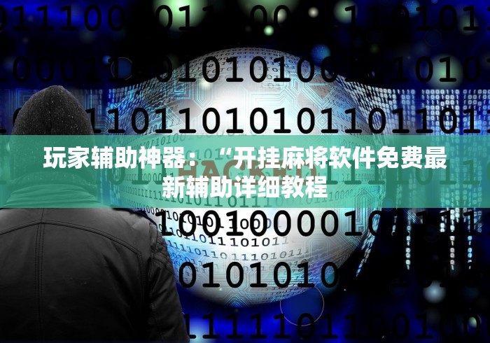 2026首发辅助“微乐内蒙麻将开挂教程	”通用版下载教程