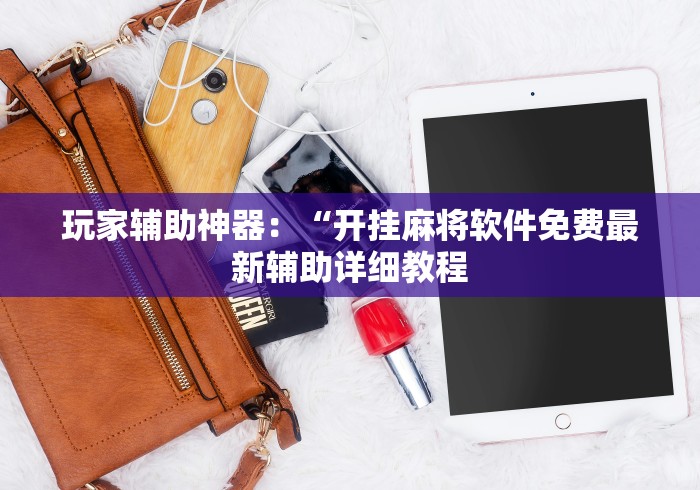 一分钟看懂“微信微乐斗地主外卦神器(详细透视开挂教程) 一分钟看懂“微信微乐斗地主外卦神器(详细透视开挂教程)