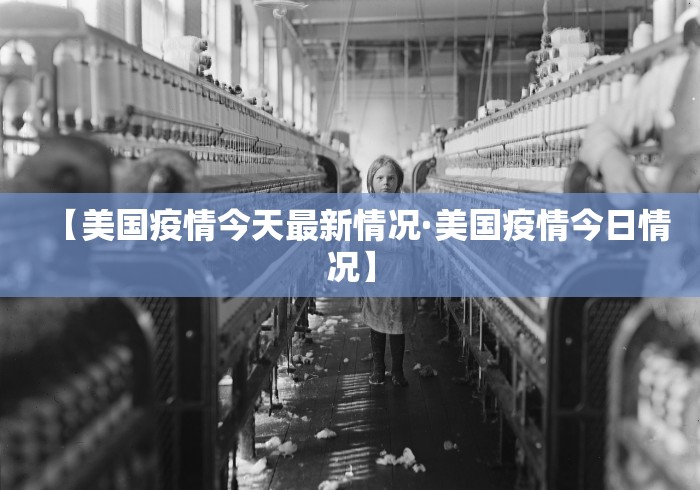 【美国疫情今天最新情况·美国疫情今日情况】