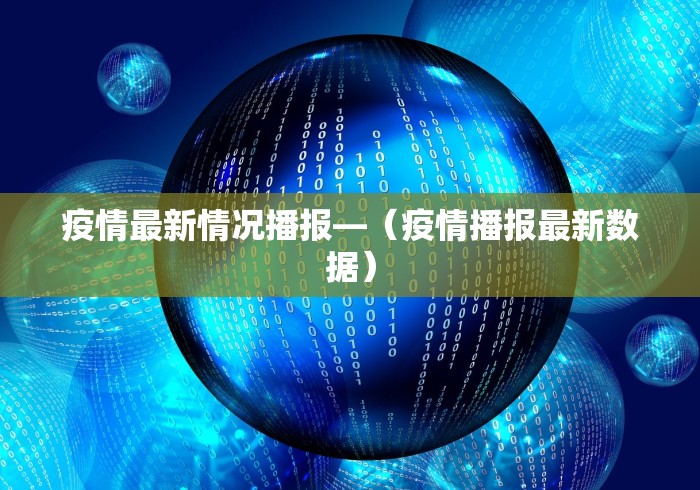 疫情最新情况播报—（疫情播报最新数据）
