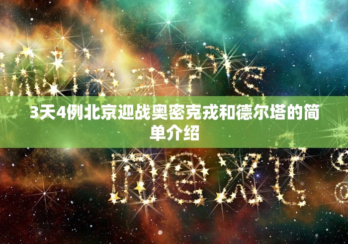 3天4例北京迎战奥密克戎和德尔塔的简单介绍
