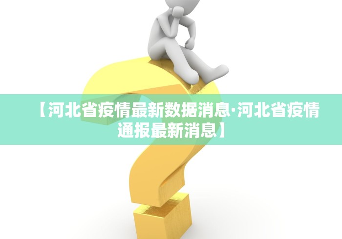 【河北省疫情最新数据消息·河北省疫情通报最新消息】