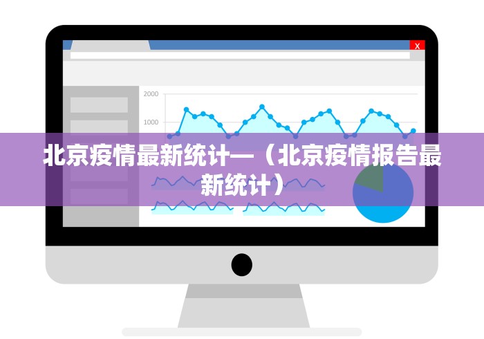 北京疫情最新统计—（北京疫情报告最新统计）