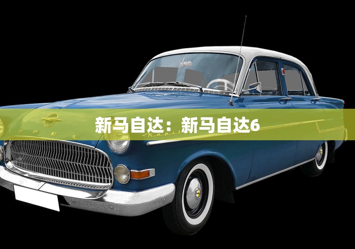 新马自达：新马自达6