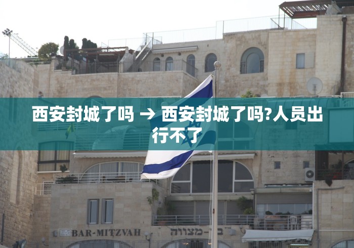 西安封城了吗 → 西安封城了吗?人员出行不了