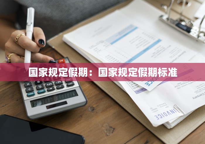 国家规定假期：国家规定假期标准