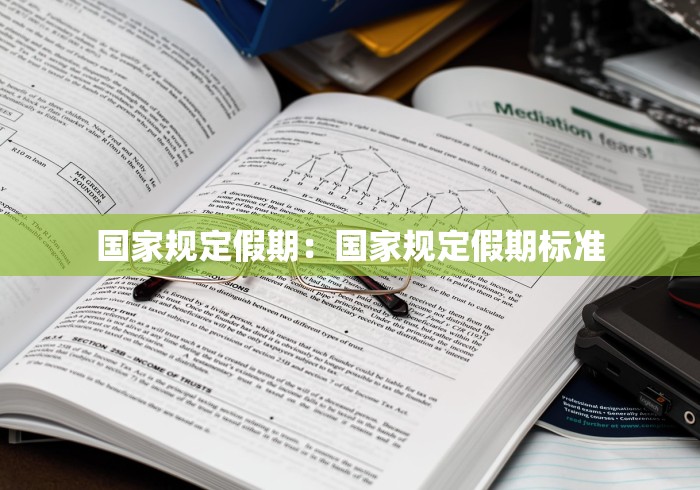 国家规定假期：国家规定假期标准