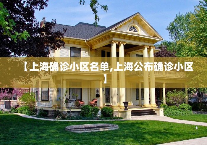 【上海确诊小区名单,上海公布确诊小区】 【上海确诊小区名单,上海公布确诊小区】