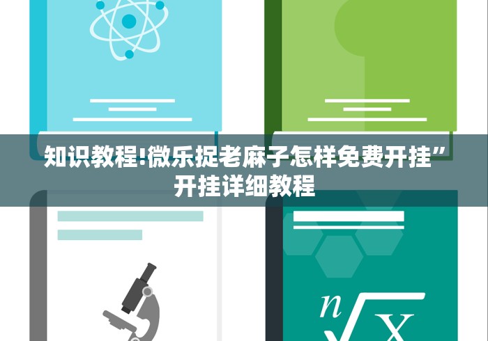 知识教程!微乐捉老麻子怎样免费开挂”开挂详细教程