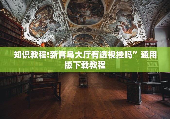 软件分享“微乐四川麻将小程序必赢神器	”(详细透视教程)-知乎