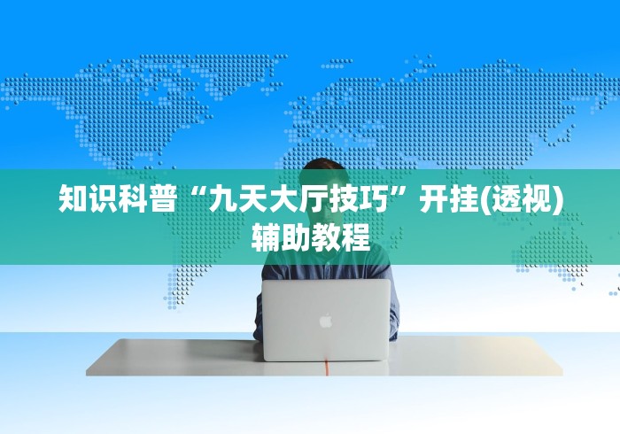 知识科普“九天大厅技巧”开挂(透视)辅助教程