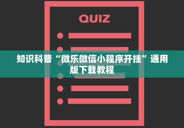 知识科普“微乐微信小程序开挂”通用版下载教程