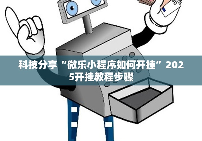 科技分享“微乐小程序如何开挂”2025开挂教程步骤