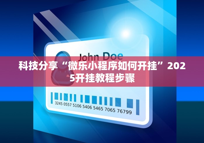 科技分享“微乐小程序如何开挂”2025开挂教程步骤