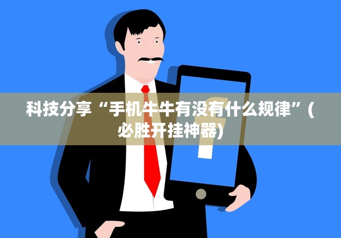 科技分享“手机牛牛有没有什么规律”(必胜开挂神器)