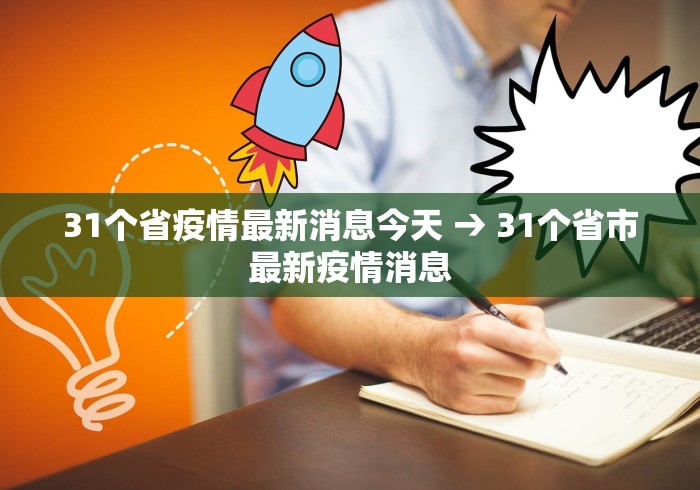31个省疫情最新消息今天 → 31个省市最新疫情消息