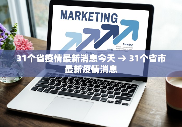 31个省疫情最新消息今天 → 31个省市最新疫情消息
