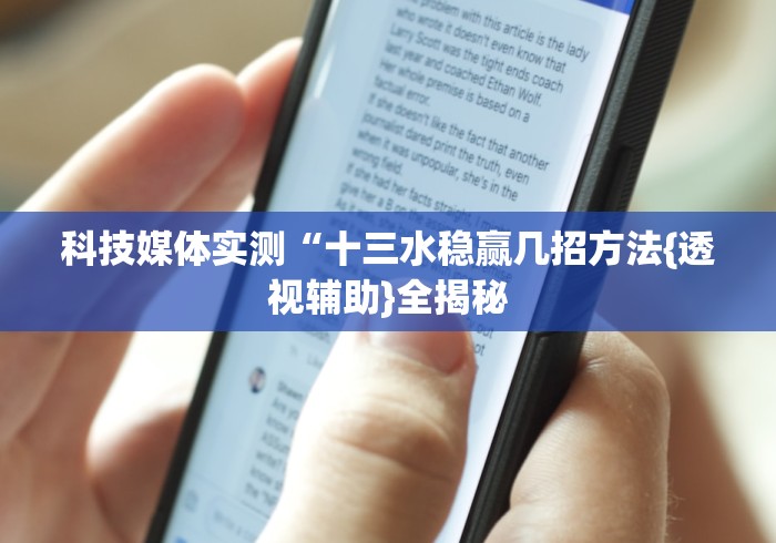 科技媒体实测“十三水稳赢几招方法{透视辅助}全揭秘