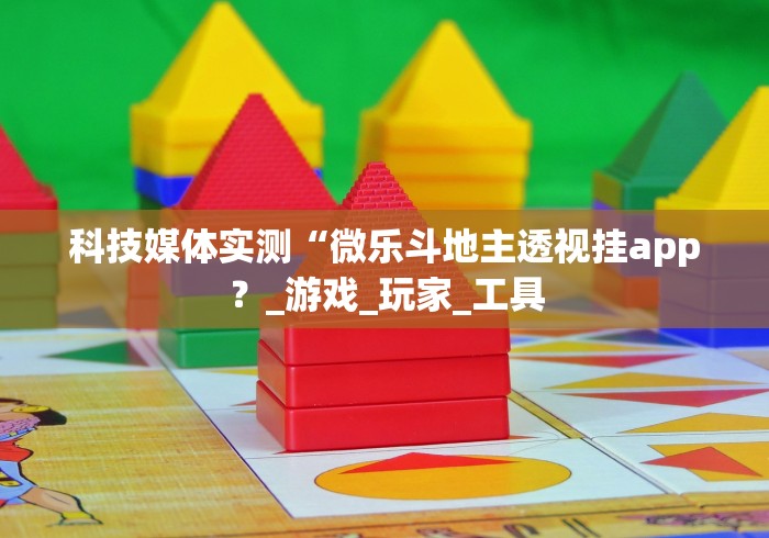 科技媒体实测“微乐斗地主透视挂app?_游戏_玩家_工具 科技媒体实测“微乐斗地主透视挂app?_游戏_玩家_工具