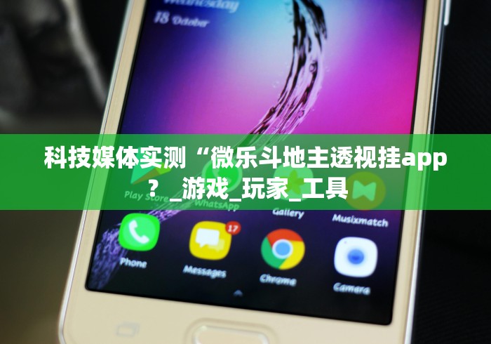 科技媒体实测“微乐斗地主透视挂app?_游戏_玩家_工具 科技媒体实测“微乐斗地主透视挂app?_游戏_玩家_工具