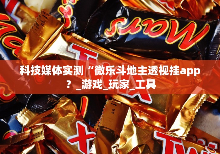 辅助开挂教程“边锋干瞪眼作弊口诀”(太坑了果然有挂)