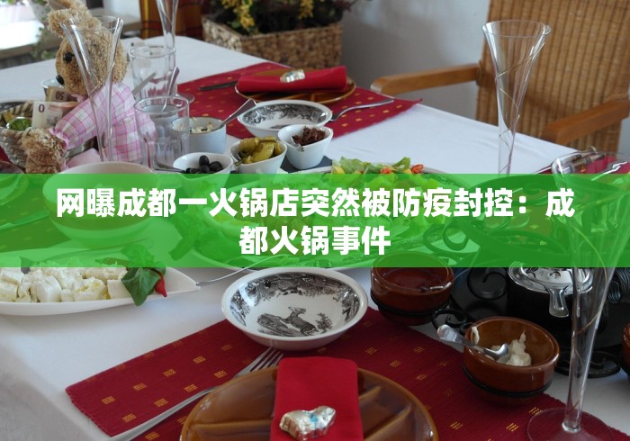 网曝成都一火锅店突然被防疫封控：成都火锅事件
