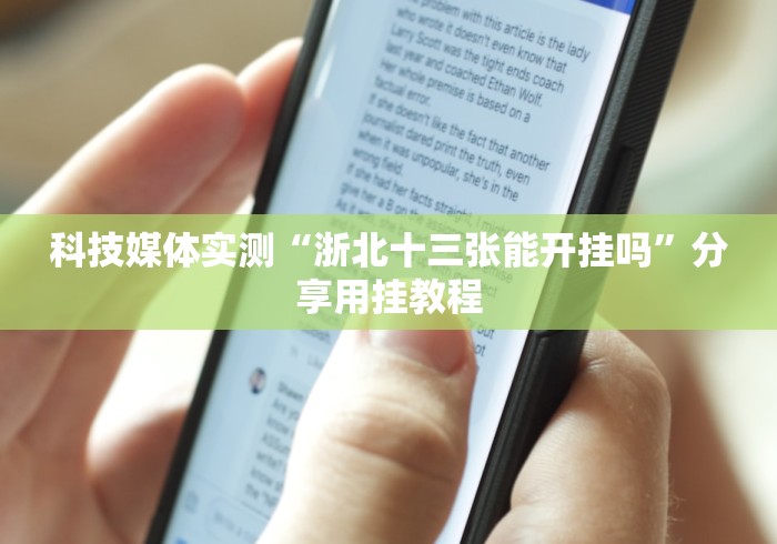 科技媒体实测“浙北十三张能开挂吗”分享用挂教程