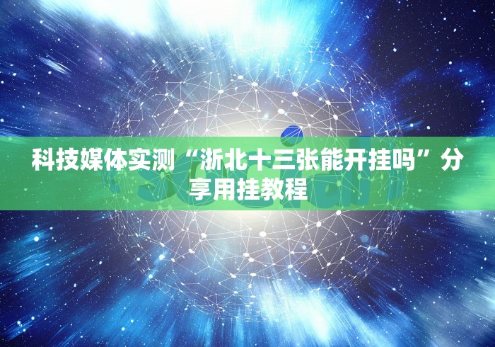 软件分享“蜀山麻将有挂吗	”(原来确实是有插件)