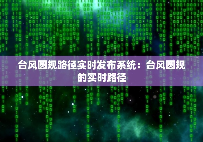 台风圆规路径实时发布系统：台风圆规的实时路径