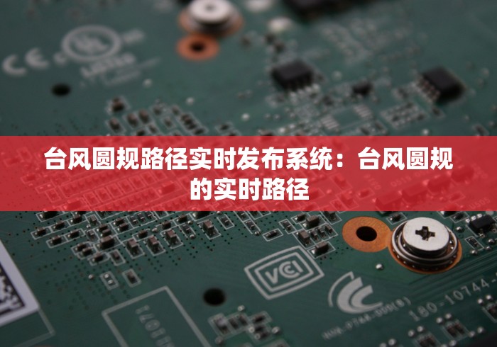 台风圆规路径实时发布系统：台风圆规的实时路径