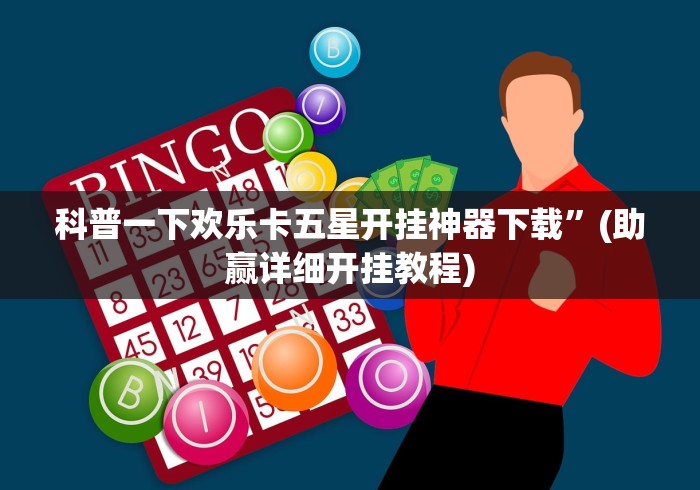 科普一下欢乐卡五星开挂神器下载”(助赢详细开挂教程)