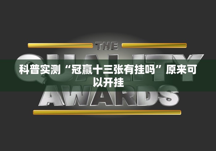 辅助开挂教程“边锋干瞪眼作弊口诀	”(太坑了果然有挂)