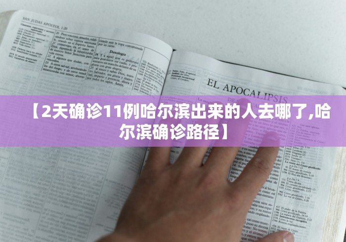 【2天确诊11例哈尔滨出来的人去哪了,哈尔滨确诊路径】 【2天确诊11例哈尔滨出来的人去哪了,哈尔滨确诊路径】