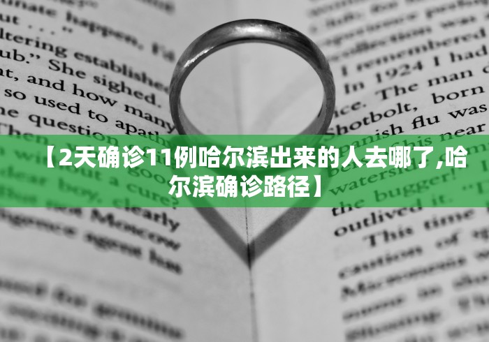 【2天确诊11例哈尔滨出来的人去哪了,哈尔滨确诊路径】 【2天确诊11例哈尔滨出来的人去哪了,哈尔滨确诊路径】
