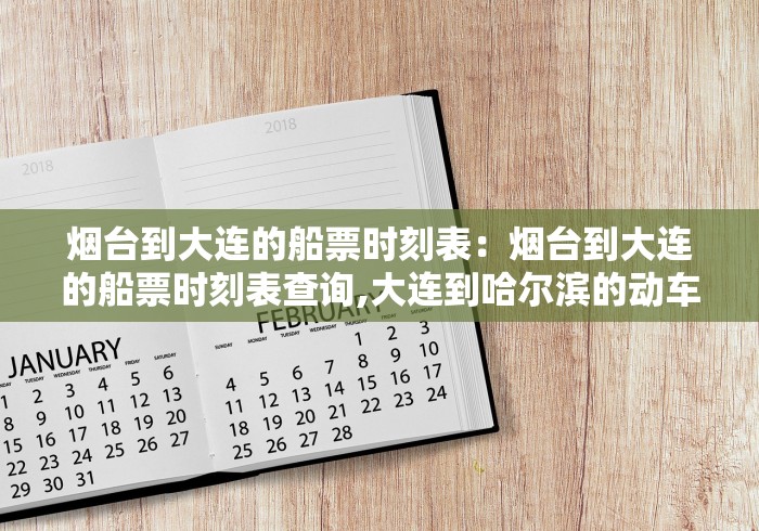 烟台到大连的船票时刻表:烟台到大连的船票时刻表查询,大连到哈尔滨的动车 烟台到大连的船票时刻表:烟台到大连的船票时刻表查询,大连到哈尔滨的动车