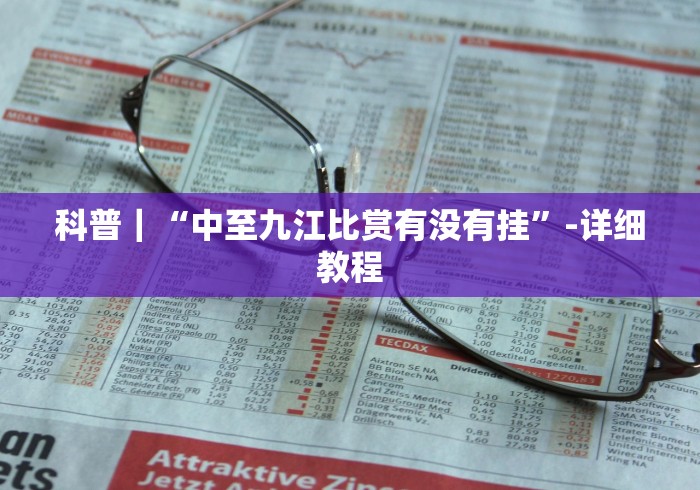 科普｜“中至九江比赏有没有挂”-详细教程