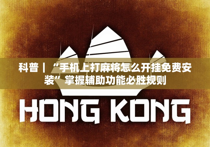 科普｜“手机上打麻将怎么开挂免费安装”掌握辅助功能必胜规则